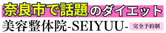 痩身美容整体院 成裕-SEIYUU-